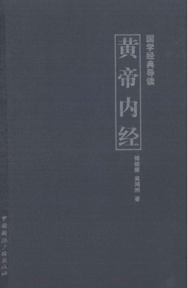 国学经典导读 黄帝内经PDF电子书下载 - 中医养生阁中医教学-中医资料-中医医案-中医针灸-古籍珍本-中医基础-中医经典-中医-名家学术-中医男科-疾病专治-经方论治-名族医药-中医方剂-中药本草-中医拔罐-中医刮痧-推拿按摩-中医内科-中西结合-中医妇科-中医皮肤-中医医话-中医外科-中医儿科-中医儿科-海外中医-特色疗法-中医骨伤-中医四诊-中医养生阁
