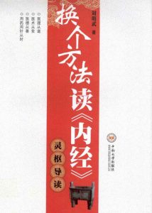 换个方法读《内经》灵枢导读PDF电子书下载中医教学-中医资料-中医医案-中医针灸-古籍珍本-中医基础-中医经典-中医-名家学术-中医男科-疾病专治-经方论治-名族医药-中医方剂-中药本草-中医拔罐-中医刮痧-推拿按摩-中医内科-中西结合-中医妇科-中医皮肤-中医医话-中医外科-中医儿科-中医儿科-海外中医-特色疗法-中医骨伤-中医四诊-中医养生阁