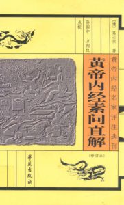 黄帝内经素问直解PDF电子书下载中医教学-中医资料-中医医案-中医针灸-古籍珍本-中医基础-中医经典-中医-名家学术-中医男科-疾病专治-经方论治-名族医药-中医方剂-中药本草-中医拔罐-中医刮痧-推拿按摩-中医内科-中西结合-中医妇科-中医皮肤-中医医话-中医外科-中医儿科-中医儿科-海外中医-特色疗法-中医骨伤-中医四诊-中医养生阁