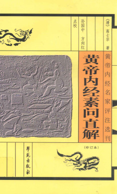 黄帝内经素问直解PDF电子书下载 - 中医养生阁中医教学-中医资料-中医医案-中医针灸-古籍珍本-中医基础-中医经典-中医-名家学术-中医男科-疾病专治-经方论治-名族医药-中医方剂-中药本草-中医拔罐-中医刮痧-推拿按摩-中医内科-中西结合-中医妇科-中医皮肤-中医医话-中医外科-中医儿科-中医儿科-海外中医-特色疗法-中医骨伤-中医四诊-中医养生阁