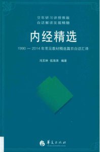 内经精选1990-2014年常见教材精选篇目白话汇译PDF电子书下载中医教学-中医资料-中医医案-中医针灸-古籍珍本-中医基础-中医经典-中医-名家学术-中医男科-疾病专治-经方论治-名族医药-中医方剂-中药本草-中医拔罐-中医刮痧-推拿按摩-中医内科-中西结合-中医妇科-中医皮肤-中医医话-中医外科-中医儿科-中医儿科-海外中医-特色疗法-中医骨伤-中医四诊-中医养生阁