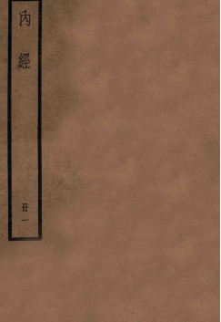 黄帝内经素问 卷1-6PDF电子书下载 - 中医养生阁中医教学-中医资料-中医医案-中医针灸-古籍珍本-中医基础-中医经典-中医-名家学术-中医男科-疾病专治-经方论治-名族医药-中医方剂-中药本草-中医拔罐-中医刮痧-推拿按摩-中医内科-中西结合-中医妇科-中医皮肤-中医医话-中医外科-中医儿科-中医儿科-海外中医-特色疗法-中医骨伤-中医四诊-中医养生阁