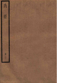 黄帝内经素问 卷7-14PDF电子书下载 - 中医养生阁中医教学-中医资料-中医医案-中医针灸-古籍珍本-中医基础-中医经典-中医-名家学术-中医男科-疾病专治-经方论治-名族医药-中医方剂-中药本草-中医拔罐-中医刮痧-推拿按摩-中医内科-中西结合-中医妇科-中医皮肤-中医医话-中医外科-中医儿科-中医儿科-海外中医-特色疗法-中医骨伤-中医四诊-中医养生阁