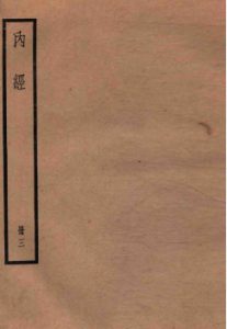 黄帝内经素问 卷15-20PDF电子书下载中医教学-中医资料-中医医案-中医针灸-古籍珍本-中医基础-中医经典-中医-名家学术-中医男科-疾病专治-经方论治-名族医药-中医方剂-中药本草-中医拔罐-中医刮痧-推拿按摩-中医内科-中西结合-中医妇科-中医皮肤-中医医话-中医外科-中医儿科-中医儿科-海外中医-特色疗法-中医骨伤-中医四诊-中医养生阁