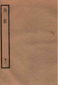 黄帝内经素问 卷15-20PDF电子书下载 - 中医养生阁中医教学-中医资料-中医医案-中医针灸-古籍珍本-中医基础-中医经典-中医-名家学术-中医男科-疾病专治-经方论治-名族医药-中医方剂-中药本草-中医拔罐-中医刮痧-推拿按摩-中医内科-中西结合-中医妇科-中医皮肤-中医医话-中医外科-中医儿科-中医儿科-海外中医-特色疗法-中医骨伤-中医四诊-中医养生阁