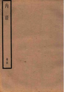 黄帝内经素问 卷21-24 遗卷PDF电子书下载中医教学-中医资料-中医医案-中医针灸-古籍珍本-中医基础-中医经典-中医-名家学术-中医男科-疾病专治-经方论治-名族医药-中医方剂-中药本草-中医拔罐-中医刮痧-推拿按摩-中医内科-中西结合-中医妇科-中医皮肤-中医医话-中医外科-中医儿科-中医儿科-海外中医-特色疗法-中医骨伤-中医四诊-中医养生阁