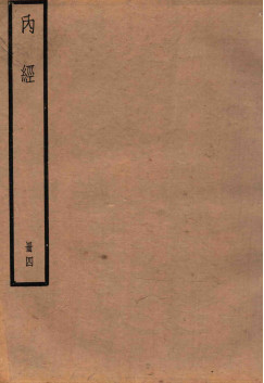 黄帝内经素问 卷21-24 遗卷PDF电子书下载 - 中医养生阁中医教学-中医资料-中医医案-中医针灸-古籍珍本-中医基础-中医经典-中医-名家学术-中医男科-疾病专治-经方论治-名族医药-中医方剂-中药本草-中医拔罐-中医刮痧-推拿按摩-中医内科-中西结合-中医妇科-中医皮肤-中医医话-中医外科-中医儿科-中医儿科-海外中医-特色疗法-中医骨伤-中医四诊-中医养生阁
