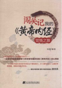 闯关记我的黄帝内经觉悟之旅PDF电子书下载中医教学-中医资料-中医医案-中医针灸-古籍珍本-中医基础-中医经典-中医-名家学术-中医男科-疾病专治-经方论治-名族医药-中医方剂-中药本草-中医拔罐-中医刮痧-推拿按摩-中医内科-中西结合-中医妇科-中医皮肤-中医医话-中医外科-中医儿科-中医儿科-海外中医-特色疗法-中医骨伤-中医四诊-中医养生阁