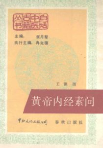 黄帝内经素问PDF电子书下载中医教学-中医资料-中医医案-中医针灸-古籍珍本-中医基础-中医经典-中医-名家学术-中医男科-疾病专治-经方论治-名族医药-中医方剂-中药本草-中医拔罐-中医刮痧-推拿按摩-中医内科-中西结合-中医妇科-中医皮肤-中医医话-中医外科-中医儿科-中医儿科-海外中医-特色疗法-中医骨伤-中医四诊-中医养生阁