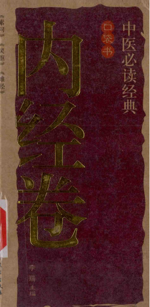 中医必读经典口袋书 内经卷PDF电子书下载 - 中医养生阁中医教学-中医资料-中医医案-中医针灸-古籍珍本-中医基础-中医经典-中医-名家学术-中医男科-疾病专治-经方论治-名族医药-中医方剂-中药本草-中医拔罐-中医刮痧-推拿按摩-中医内科-中西结合-中医妇科-中医皮肤-中医医话-中医外科-中医儿科-中医儿科-海外中医-特色疗法-中医骨伤-中医四诊-中医养生阁