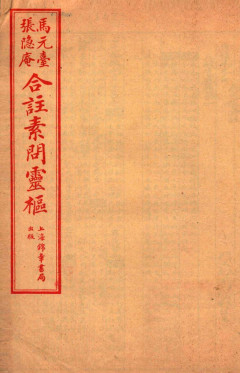 黄帝内经素问灵枢合篆卷二PDF电子书下载 - 中医养生阁中医教学-中医资料-中医医案-中医针灸-古籍珍本-中医基础-中医经典-中医-名家学术-中医男科-疾病专治-经方论治-名族医药-中医方剂-中药本草-中医拔罐-中医刮痧-推拿按摩-中医内科-中西结合-中医妇科-中医皮肤-中医医话-中医外科-中医儿科-中医儿科-海外中医-特色疗法-中医骨伤-中医四诊-中医养生阁