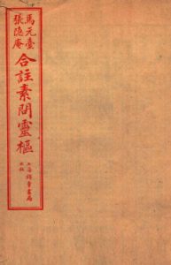 黄帝内经素问灵枢合篆卷四PDF电子书下载中医教学-中医资料-中医医案-中医针灸-古籍珍本-中医基础-中医经典-中医-名家学术-中医男科-疾病专治-经方论治-名族医药-中医方剂-中药本草-中医拔罐-中医刮痧-推拿按摩-中医内科-中西结合-中医妇科-中医皮肤-中医医话-中医外科-中医儿科-中医儿科-海外中医-特色疗法-中医骨伤-中医四诊-中医养生阁
