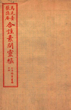 黄帝内经素问灵枢合篆卷四PDF电子书下载 - 中医养生阁中医教学-中医资料-中医医案-中医针灸-古籍珍本-中医基础-中医经典-中医-名家学术-中医男科-疾病专治-经方论治-名族医药-中医方剂-中药本草-中医拔罐-中医刮痧-推拿按摩-中医内科-中西结合-中医妇科-中医皮肤-中医医话-中医外科-中医儿科-中医儿科-海外中医-特色疗法-中医骨伤-中医四诊-中医养生阁