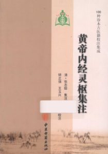 黄帝内经灵枢集注PDF电子书下载中医教学-中医资料-中医医案-中医针灸-古籍珍本-中医基础-中医经典-中医-名家学术-中医男科-疾病专治-经方论治-名族医药-中医方剂-中药本草-中医拔罐-中医刮痧-推拿按摩-中医内科-中西结合-中医妇科-中医皮肤-中医医话-中医外科-中医儿科-中医儿科-海外中医-特色疗法-中医骨伤-中医四诊-中医养生阁