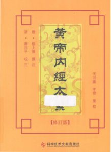 黄帝内经太素修订版PDF电子书下载中医教学-中医资料-中医医案-中医针灸-古籍珍本-中医基础-中医经典-中医-名家学术-中医男科-疾病专治-经方论治-名族医药-中医方剂-中药本草-中医拔罐-中医刮痧-推拿按摩-中医内科-中西结合-中医妇科-中医皮肤-中医医话-中医外科-中医儿科-中医儿科-海外中医-特色疗法-中医骨伤-中医四诊-中医养生阁