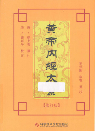 黄帝内经太素修订版PDF电子书下载 - 中医养生阁中医教学-中医资料-中医医案-中医针灸-古籍珍本-中医基础-中医经典-中医-名家学术-中医男科-疾病专治-经方论治-名族医药-中医方剂-中药本草-中医拔罐-中医刮痧-推拿按摩-中医内科-中西结合-中医妇科-中医皮肤-中医医话-中医外科-中医儿科-中医儿科-海外中医-特色疗法-中医骨伤-中医四诊-中医养生阁