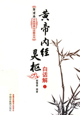 黄帝内经灵枢白话解 2PDF电子书下载 - 中医养生阁中医教学-中医资料-中医医案-中医针灸-古籍珍本-中医基础-中医经典-中医-名家学术-中医男科-疾病专治-经方论治-名族医药-中医方剂-中药本草-中医拔罐-中医刮痧-推拿按摩-中医内科-中西结合-中医妇科-中医皮肤-中医医话-中医外科-中医儿科-中医儿科-海外中医-特色疗法-中医骨伤-中医四诊-中医养生阁