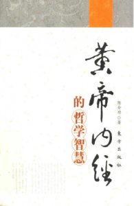 黄帝内经的哲学智慧PDF电子书下载中医教学-中医资料-中医医案-中医针灸-古籍珍本-中医基础-中医经典-中医-名家学术-中医男科-疾病专治-经方论治-名族医药-中医方剂-中药本草-中医拔罐-中医刮痧-推拿按摩-中医内科-中西结合-中医妇科-中医皮肤-中医医话-中医外科-中医儿科-中医儿科-海外中医-特色疗法-中医骨伤-中医四诊-中医养生阁