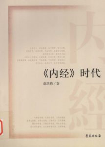 《内经》时代PDF电子书下载中医教学-中医资料-中医医案-中医针灸-古籍珍本-中医基础-中医经典-中医-名家学术-中医男科-疾病专治-经方论治-名族医药-中医方剂-中药本草-中医拔罐-中医刮痧-推拿按摩-中医内科-中西结合-中医妇科-中医皮肤-中医医话-中医外科-中医儿科-中医儿科-海外中医-特色疗法-中医骨伤-中医四诊-中医养生阁