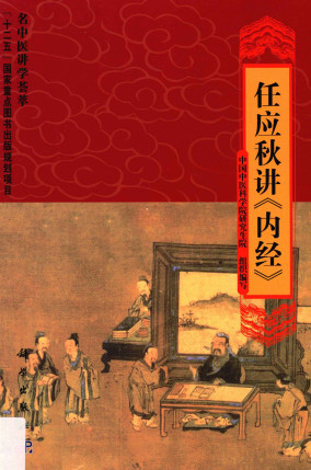 任应秋讲内经PDF电子书下载 - 中医养生阁中医教学-中医资料-中医医案-中医针灸-古籍珍本-中医基础-中医经典-中医-名家学术-中医男科-疾病专治-经方论治-名族医药-中医方剂-中药本草-中医拔罐-中医刮痧-推拿按摩-中医内科-中西结合-中医妇科-中医皮肤-中医医话-中医外科-中医儿科-中医儿科-海外中医-特色疗法-中医骨伤-中医四诊-中医养生阁