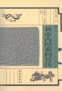 黄帝内经素问吴注PDF电子书下载中医教学-中医资料-中医医案-中医针灸-古籍珍本-中医基础-中医经典-中医-名家学术-中医男科-疾病专治-经方论治-名族医药-中医方剂-中药本草-中医拔罐-中医刮痧-推拿按摩-中医内科-中西结合-中医妇科-中医皮肤-中医医话-中医外科-中医儿科-中医儿科-海外中医-特色疗法-中医骨伤-中医四诊-中医养生阁