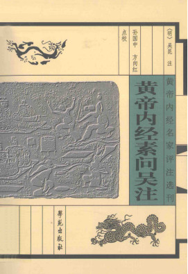 黄帝内经素问吴注PDF电子书下载 - 中医养生阁中医教学-中医资料-中医医案-中医针灸-古籍珍本-中医基础-中医经典-中医-名家学术-中医男科-疾病专治-经方论治-名族医药-中医方剂-中药本草-中医拔罐-中医刮痧-推拿按摩-中医内科-中西结合-中医妇科-中医皮肤-中医医话-中医外科-中医儿科-中医儿科-海外中医-特色疗法-中医骨伤-中医四诊-中医养生阁