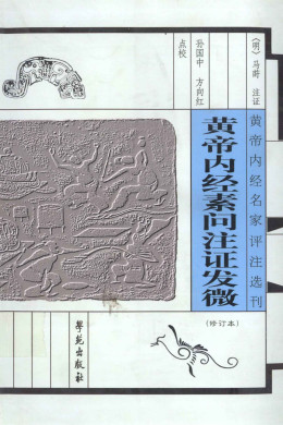 黄帝内经素问注证发微 2版PDF电子书下载 - 中医养生阁中医教学-中医资料-中医医案-中医针灸-古籍珍本-中医基础-中医经典-中医-名家学术-中医男科-疾病专治-经方论治-名族医药-中医方剂-中药本草-中医拔罐-中医刮痧-推拿按摩-中医内科-中西结合-中医妇科-中医皮肤-中医医话-中医外科-中医儿科-中医儿科-海外中医-特色疗法-中医骨伤-中医四诊-中医养生阁