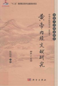 黄帝内经文献研究 修订版PDF电子书下载中医教学-中医资料-中医医案-中医针灸-古籍珍本-中医基础-中医经典-中医-名家学术-中医男科-疾病专治-经方论治-名族医药-中医方剂-中药本草-中医拔罐-中医刮痧-推拿按摩-中医内科-中西结合-中医妇科-中医皮肤-中医医话-中医外科-中医儿科-中医儿科-海外中医-特色疗法-中医骨伤-中医四诊-中医养生阁