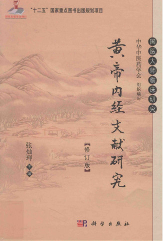 黄帝内经文献研究 修订版PDF电子书下载 - 中医养生阁中医教学-中医资料-中医医案-中医针灸-古籍珍本-中医基础-中医经典-中医-名家学术-中医男科-疾病专治-经方论治-名族医药-中医方剂-中药本草-中医拔罐-中医刮痧-推拿按摩-中医内科-中西结合-中医妇科-中医皮肤-中医医话-中医外科-中医儿科-中医儿科-海外中医-特色疗法-中医骨伤-中医四诊-中医养生阁