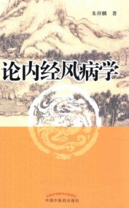 论内经风病学PDF电子书下载中医教学-中医资料-中医医案-中医针灸-古籍珍本-中医基础-中医经典-中医-名家学术-中医男科-疾病专治-经方论治-名族医药-中医方剂-中药本草-中医拔罐-中医刮痧-推拿按摩-中医内科-中西结合-中医妇科-中医皮肤-中医医话-中医外科-中医儿科-中医儿科-海外中医-特色疗法-中医骨伤-中医四诊-中医养生阁