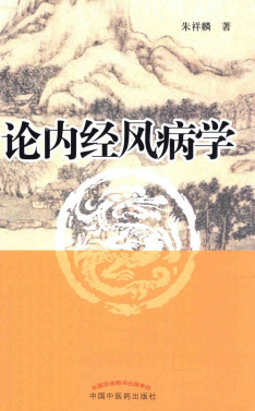 论内经风病学PDF电子书下载 - 中医养生阁中医教学-中医资料-中医医案-中医针灸-古籍珍本-中医基础-中医经典-中医-名家学术-中医男科-疾病专治-经方论治-名族医药-中医方剂-中药本草-中医拔罐-中医刮痧-推拿按摩-中医内科-中西结合-中医妇科-中医皮肤-中医医话-中医外科-中医儿科-中医儿科-海外中医-特色疗法-中医骨伤-中医四诊-中医养生阁