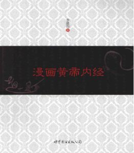 漫画黄帝内经PDF电子书下载中医教学-中医资料-中医医案-中医针灸-古籍珍本-中医基础-中医经典-中医-名家学术-中医男科-疾病专治-经方论治-名族医药-中医方剂-中药本草-中医拔罐-中医刮痧-推拿按摩-中医内科-中西结合-中医妇科-中医皮肤-中医医话-中医外科-中医儿科-中医儿科-海外中医-特色疗法-中医骨伤-中医四诊-中医养生阁