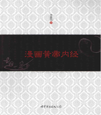 漫画黄帝内经PDF电子书下载 - 中医养生阁中医教学-中医资料-中医医案-中医针灸-古籍珍本-中医基础-中医经典-中医-名家学术-中医男科-疾病专治-经方论治-名族医药-中医方剂-中药本草-中医拔罐-中医刮痧-推拿按摩-中医内科-中西结合-中医妇科-中医皮肤-中医医话-中医外科-中医儿科-中医儿科-海外中医-特色疗法-中医骨伤-中医四诊-中医养生阁