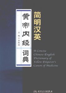 简明汉英黄帝内经词典PDF电子书下载中医教学-中医资料-中医医案-中医针灸-古籍珍本-中医基础-中医经典-中医-名家学术-中医男科-疾病专治-经方论治-名族医药-中医方剂-中药本草-中医拔罐-中医刮痧-推拿按摩-中医内科-中西结合-中医妇科-中医皮肤-中医医话-中医外科-中医儿科-中医儿科-海外中医-特色疗法-中医骨伤-中医四诊-中医养生阁