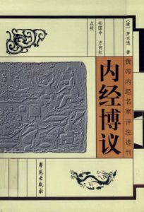 内经博议PDF电子书下载中医教学-中医资料-中医医案-中医针灸-古籍珍本-中医基础-中医经典-中医-名家学术-中医男科-疾病专治-经方论治-名族医药-中医方剂-中药本草-中医拔罐-中医刮痧-推拿按摩-中医内科-中西结合-中医妇科-中医皮肤-中医医话-中医外科-中医儿科-中医儿科-海外中医-特色疗法-中医骨伤-中医四诊-中医养生阁