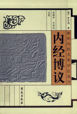 内经博议PDF电子书下载 - 中医养生阁中医教学-中医资料-中医医案-中医针灸-古籍珍本-中医基础-中医经典-中医-名家学术-中医男科-疾病专治-经方论治-名族医药-中医方剂-中药本草-中医拔罐-中医刮痧-推拿按摩-中医内科-中西结合-中医妇科-中医皮肤-中医医话-中医外科-中医儿科-中医儿科-海外中医-特色疗法-中医骨伤-中医四诊-中医养生阁