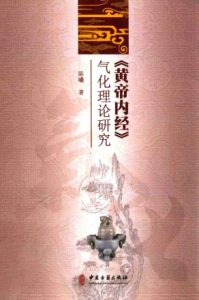 《黄帝内经》气化理论研究PDF电子书下载中医教学-中医资料-中医医案-中医针灸-古籍珍本-中医基础-中医经典-中医-名家学术-中医男科-疾病专治-经方论治-名族医药-中医方剂-中药本草-中医拔罐-中医刮痧-推拿按摩-中医内科-中西结合-中医妇科-中医皮肤-中医医话-中医外科-中医儿科-中医儿科-海外中医-特色疗法-中医骨伤-中医四诊-中医养生阁