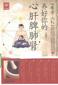 《黄帝内经》养好你的心肝脾肺肾PDF电子书下载 - 中医养生阁中医教学-中医资料-中医医案-中医针灸-古籍珍本-中医基础-中医经典-中医-名家学术-中医男科-疾病专治-经方论治-名族医药-中医方剂-中药本草-中医拔罐-中医刮痧-推拿按摩-中医内科-中西结合-中医妇科-中医皮肤-中医医话-中医外科-中医儿科-中医儿科-海外中医-特色疗法-中医骨伤-中医四诊-中医养生阁
