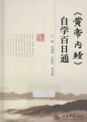 《黄帝内经》自学百日通PDF电子书下载 - 中医养生阁中医教学-中医资料-中医医案-中医针灸-古籍珍本-中医基础-中医经典-中医-名家学术-中医男科-疾病专治-经方论治-名族医药-中医方剂-中药本草-中医拔罐-中医刮痧-推拿按摩-中医内科-中西结合-中医妇科-中医皮肤-中医医话-中医外科-中医儿科-中医儿科-海外中医-特色疗法-中医骨伤-中医四诊-中医养生阁