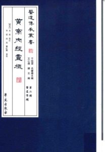 黄帝内经灵枢PDF电子书下载中医教学-中医资料-中医医案-中医针灸-古籍珍本-中医基础-中医经典-中医-名家学术-中医男科-疾病专治-经方论治-名族医药-中医方剂-中药本草-中医拔罐-中医刮痧-推拿按摩-中医内科-中西结合-中医妇科-中医皮肤-中医医话-中医外科-中医儿科-中医儿科-海外中医-特色疗法-中医骨伤-中医四诊-中医养生阁