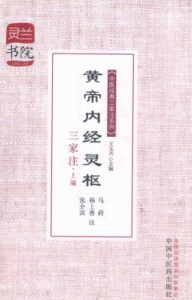 黄帝内经灵枢三家注  上编PDF电子书下载中医教学-中医资料-中医医案-中医针灸-古籍珍本-中医基础-中医经典-中医-名家学术-中医男科-疾病专治-经方论治-名族医药-中医方剂-中药本草-中医拔罐-中医刮痧-推拿按摩-中医内科-中西结合-中医妇科-中医皮肤-中医医话-中医外科-中医儿科-中医儿科-海外中医-特色疗法-中医骨伤-中医四诊-中医养生阁