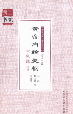 黄帝内经灵枢三家注 上编PDF电子书下载 - 中医养生阁中医教学-中医资料-中医医案-中医针灸-古籍珍本-中医基础-中医经典-中医-名家学术-中医男科-疾病专治-经方论治-名族医药-中医方剂-中药本草-中医拔罐-中医刮痧-推拿按摩-中医内科-中西结合-中医妇科-中医皮肤-中医医话-中医外科-中医儿科-中医儿科-海外中医-特色疗法-中医骨伤-中医四诊-中医养生阁