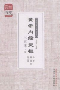黄帝内经灵枢三家注 下编PDF电子书下载中医教学-中医资料-中医医案-中医针灸-古籍珍本-中医基础-中医经典-中医-名家学术-中医男科-疾病专治-经方论治-名族医药-中医方剂-中药本草-中医拔罐-中医刮痧-推拿按摩-中医内科-中西结合-中医妇科-中医皮肤-中医医话-中医外科-中医儿科-中医儿科-海外中医-特色疗法-中医骨伤-中医四诊-中医养生阁