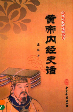 黄帝内经史话PDF电子书下载 - 中医养生阁中医教学-中医资料-中医医案-中医针灸-古籍珍本-中医基础-中医经典-中医-名家学术-中医男科-疾病专治-经方论治-名族医药-中医方剂-中药本草-中医拔罐-中医刮痧-推拿按摩-中医内科-中西结合-中医妇科-中医皮肤-中医医话-中医外科-中医儿科-中医儿科-海外中医-特色疗法-中医骨伤-中医四诊-中医养生阁