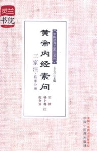 黄帝内经素问三家注  临床分册PDF电子书下载中医教学-中医资料-中医医案-中医针灸-古籍珍本-中医基础-中医经典-中医-名家学术-中医男科-疾病专治-经方论治-名族医药-中医方剂-中药本草-中医拔罐-中医刮痧-推拿按摩-中医内科-中西结合-中医妇科-中医皮肤-中医医话-中医外科-中医儿科-中医儿科-海外中医-特色疗法-中医骨伤-中医四诊-中医养生阁