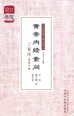 黄帝内经素问三家注基础分册PDF电子书下载 - 中医养生阁中医教学-中医资料-中医医案-中医针灸-古籍珍本-中医基础-中医经典-中医-名家学术-中医男科-疾病专治-经方论治-名族医药-中医方剂-中药本草-中医拔罐-中医刮痧-推拿按摩-中医内科-中西结合-中医妇科-中医皮肤-中医医话-中医外科-中医儿科-中医儿科-海外中医-特色疗法-中医骨伤-中医四诊-中医养生阁