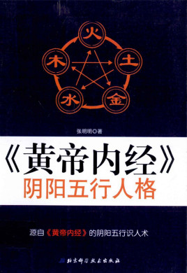 《黄帝内经》阴阳五行人格PDF电子书下载 - 中医养生阁中医教学-中医资料-中医医案-中医针灸-古籍珍本-中医基础-中医经典-中医-名家学术-中医男科-疾病专治-经方论治-名族医药-中医方剂-中药本草-中医拔罐-中医刮痧-推拿按摩-中医内科-中西结合-中医妇科-中医皮肤-中医医话-中医外科-中医儿科-中医儿科-海外中医-特色疗法-中医骨伤-中医四诊-中医养生阁