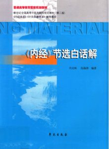 《内经》节选白话解PDF电子书下载中医教学-中医资料-中医医案-中医针灸-古籍珍本-中医基础-中医经典-中医-名家学术-中医男科-疾病专治-经方论治-名族医药-中医方剂-中药本草-中医拔罐-中医刮痧-推拿按摩-中医内科-中西结合-中医妇科-中医皮肤-中医医话-中医外科-中医儿科-中医儿科-海外中医-特色疗法-中医骨伤-中医四诊-中医养生阁