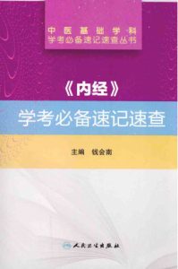 《内经》学考必备速记速查PDF电子书下载中医教学-中医资料-中医医案-中医针灸-古籍珍本-中医基础-中医经典-中医-名家学术-中医男科-疾病专治-经方论治-名族医药-中医方剂-中药本草-中医拔罐-中医刮痧-推拿按摩-中医内科-中西结合-中医妇科-中医皮肤-中医医话-中医外科-中医儿科-中医儿科-海外中医-特色疗法-中医骨伤-中医四诊-中医养生阁