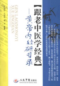跟老中医学经典黄帝内经研学录PDF电子书下载中医教学-中医资料-中医医案-中医针灸-古籍珍本-中医基础-中医经典-中医-名家学术-中医男科-疾病专治-经方论治-名族医药-中医方剂-中药本草-中医拔罐-中医刮痧-推拿按摩-中医内科-中西结合-中医妇科-中医皮肤-中医医话-中医外科-中医儿科-中医儿科-海外中医-特色疗法-中医骨伤-中医四诊-中医养生阁